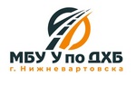 Управление по дорожному хозяйству и благоустройству г. Нижневартовска 